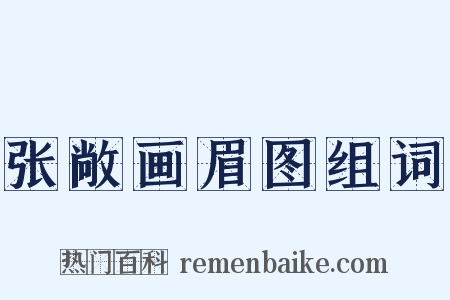 张敞画眉图组词是什么意思的图片